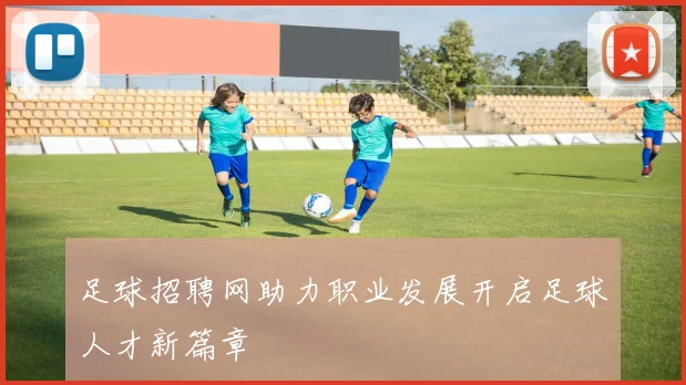足球招聘网助力职业发展开启足球人才新篇章