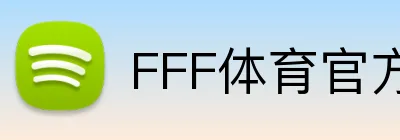 FFF体育官方网站 Logo